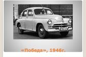 GAZ 20 2.1 (52 Hp) 1946 - 1956