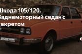 Skoda 105,120 (742) 1976 - 1990